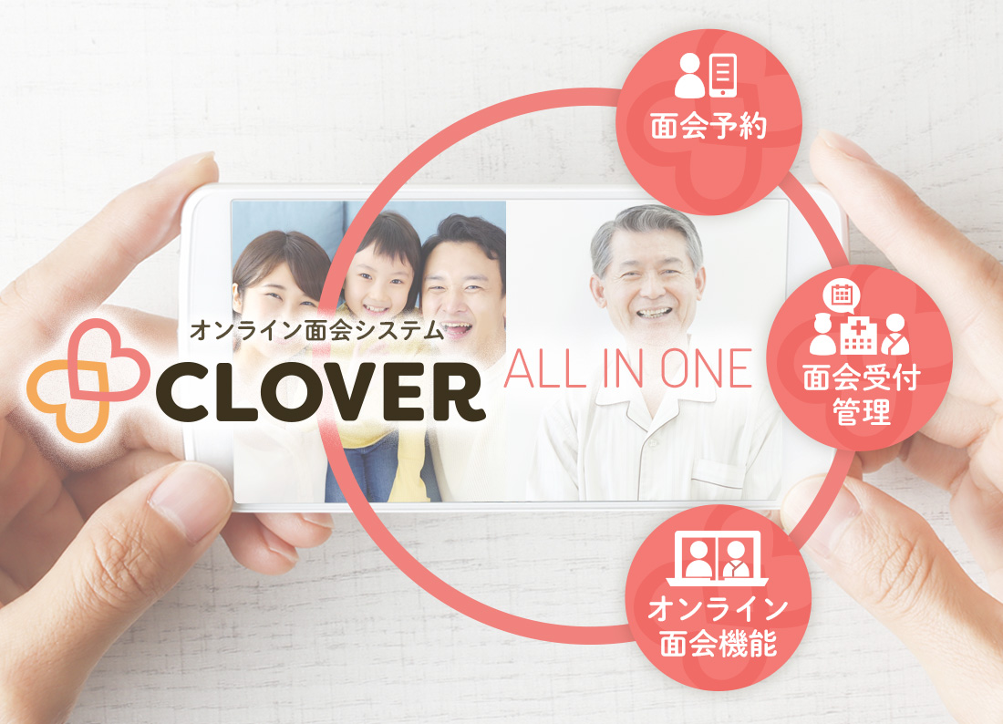 オンライン面会システム CLOVER 面会予約／面会受付管理／オンライン面会機能